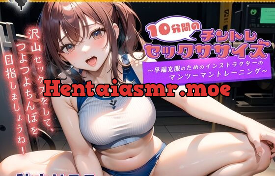 [RJ01065089] 10分間のチントレセックササイズ ～早漏克服のためのインストラクターのマンツーマントレーニング～
