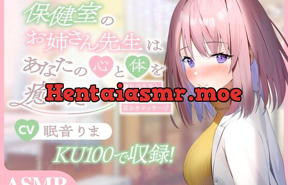 [RJ01065140] 【ASMR/炭酸綿棒/オイルマッサージ/囁き】保健室のお姉さん先生はあなたの疲れた心と体を癒したい～憧れの先生とヒミツの耳かき&マッサージ～