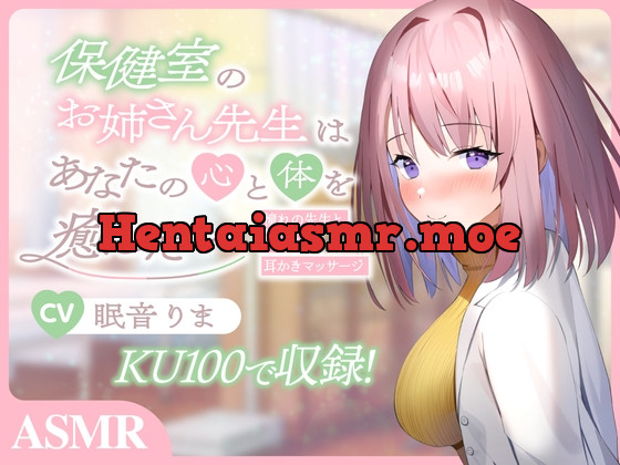 [RJ01065140] - [RJ01065140] 【ASMR/炭酸綿棒/オイルマッサージ/囁き】保健室のお姉さん先生はあなたの疲れた心と体を癒したい～憧れの先生とヒミツの耳かき&マッサージ～