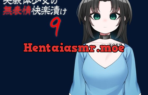 [RJ01066971] 実験体少女の無表情快楽漬け9