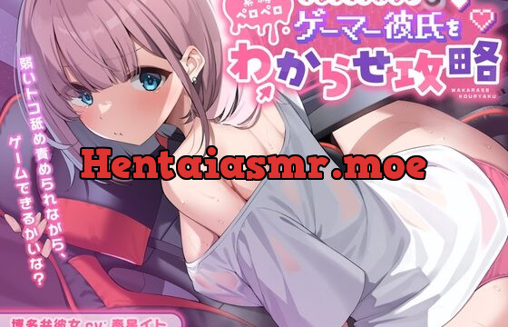 [RJ01067576] 【博多弁ASMR/KU100】ゲーム中の彼氏にゾワゾワ悪戯ペロペロお仕置きでわからせるはずが⁉︎押し倒しキスで反撃されて抵抗できない甘々博多弁彼女【Ear Eating/舔耳朵】