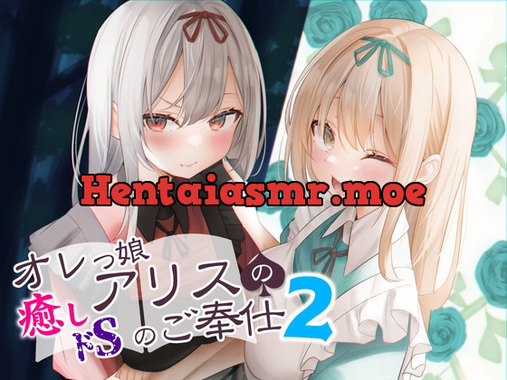 [RJ01067797] - [RJ01067797] オレっ娘アリスの癒し(ドS)のご奉仕2