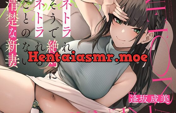 [RJ01067865] ネトラれそうで絶対にネトラれることのない清楚な新妻【バイノーラル】