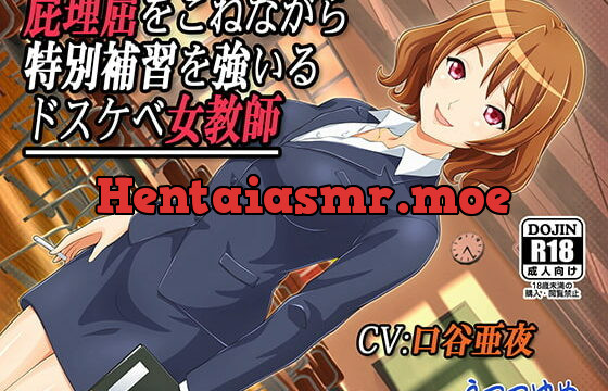[RJ171874] 屁理屈をこねながら特別補習を強いるドスケベ女教師