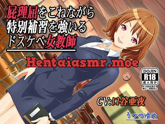 [RJ171874] - [RJ171874] 屁理屈をこねながら特別補習を強いるドスケベ女教師
