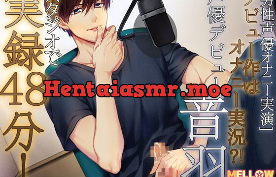 [RJ187505] [男性声優オナニー実演]デビュー作はオナニー実況?!声優デビュー音羽 スタジオで実録48分!