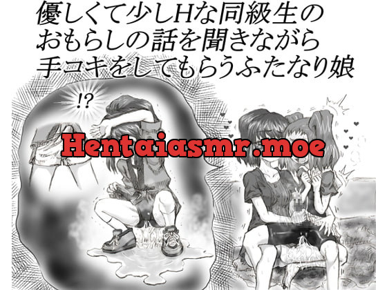 [RJ212454] - [RJ212454] Futanari girl is given handjob by a classmate girl while told wetting stories.