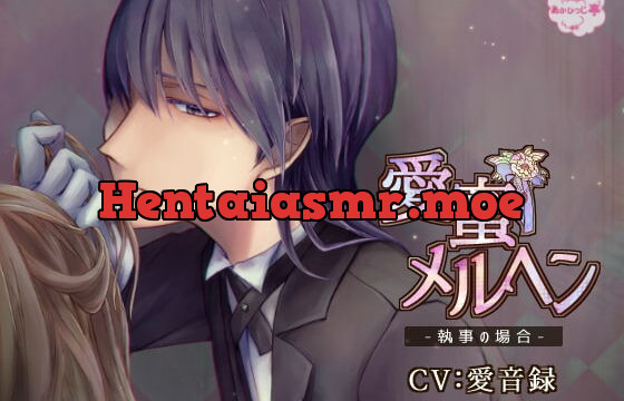 [RJ222246] 愛蜜メルヘン-執事の場合-