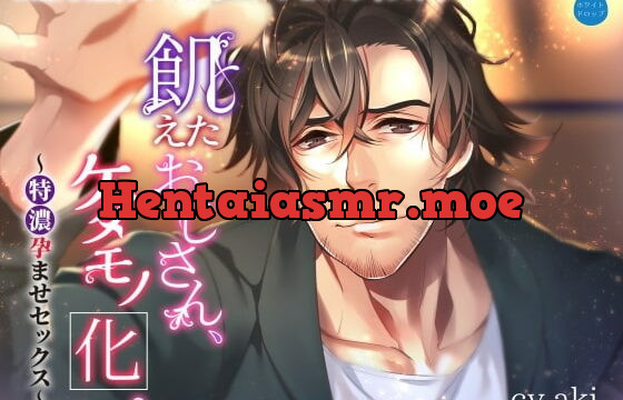 [RJ255010] 飢えたおじさん、ケダモノ化。～特濃孕ませセックス～