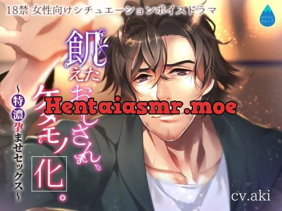 [RJ255010] - [RJ255010] 飢えたおじさん、ケダモノ化。～特濃孕ませセックス～