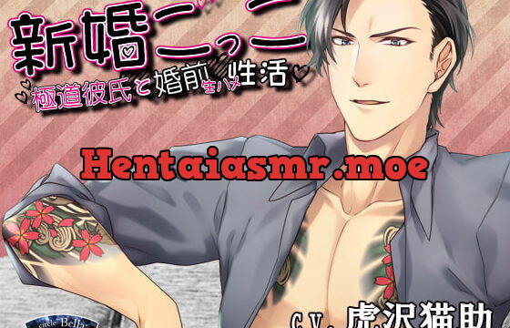 [RJ262658] 新婚ごっこ～極道彼氏と婚前生ハメ性活～