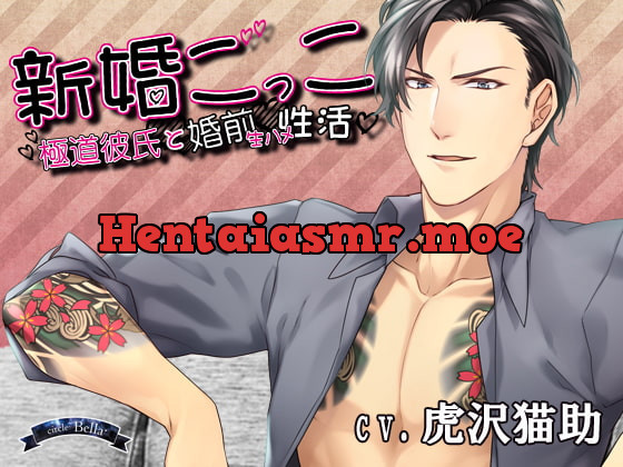 [RJ262658] - [RJ262658] 新婚ごっこ～極道彼氏と婚前生ハメ性活～