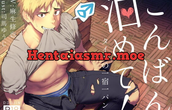 [RJ273203] こんばん泊めて!～タイガの一宿一パン術～