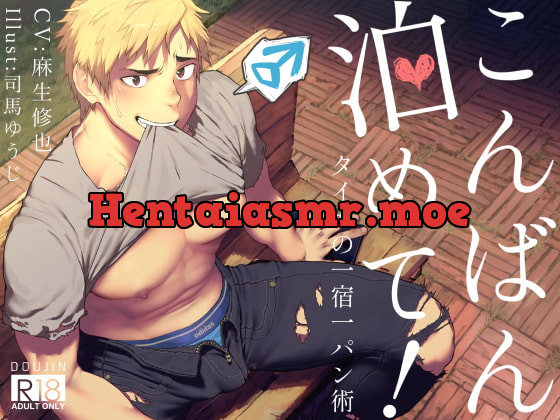 [RJ273203] - [RJ273203] こんばん泊めて!～タイガの一宿一パン術～