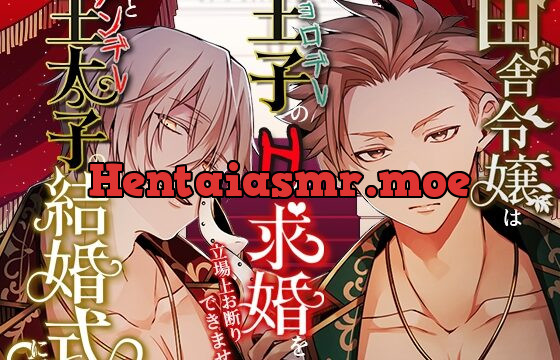 [RJ276003] 田舎令嬢はチョロデレ王子のHな求婚を立場上お断りできません。あとメンデレ王太子の結婚式にて