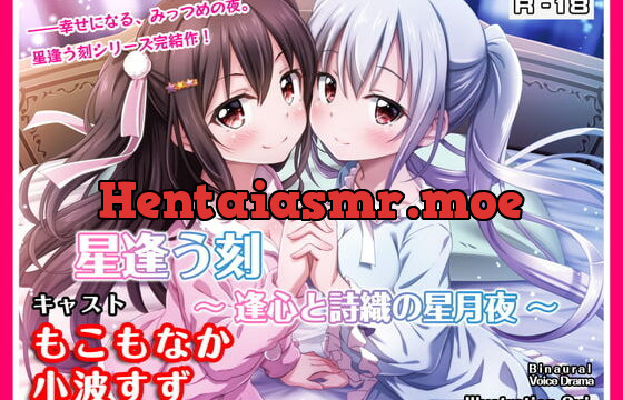 [RJ282197] 【R18・ASMRボイス】星逢う刻 ～逢心と詩織の星月夜～