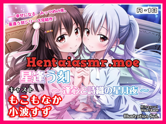 [RJ282197] - [RJ282197] 【R18・ASMRボイス】星逢う刻 ～逢心と詩織の星月夜～
