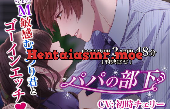 [RJ282553] パパの部下～ちょいM敏感むっつり君とゴーインエッチ～【総再生時間:3時間48分】