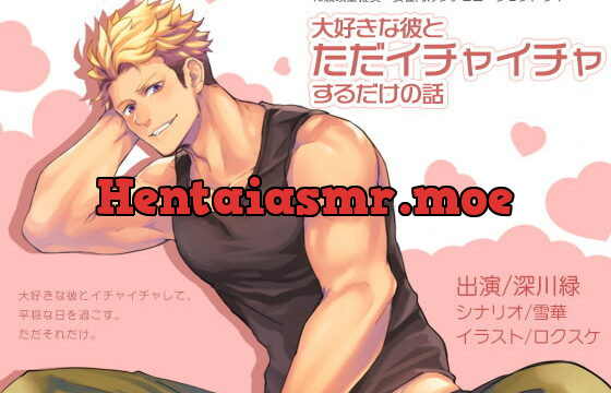 [RJ285942] 大好きな彼とただイチャイチャするだけ