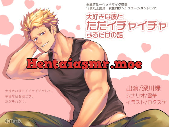 [RJ285942] - [RJ285942] 大好きな彼とただイチャイチャするだけ