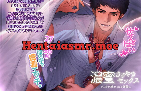 [RJ294761] 濃蜜ささやきセックス～テストが終わったご褒美に～