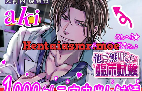 [RJ299000] 他言無用の臨床試験 ～イケオジ♪ハイスペおじさん医とイケナイ1000ml二穴中出し治療♪～