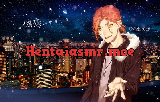 [RJ318204] 偽恋(にせこい)にサヨナラ