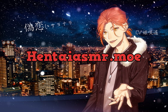 [RJ318204] - [RJ318204] 偽恋(にせこい)にサヨナラ