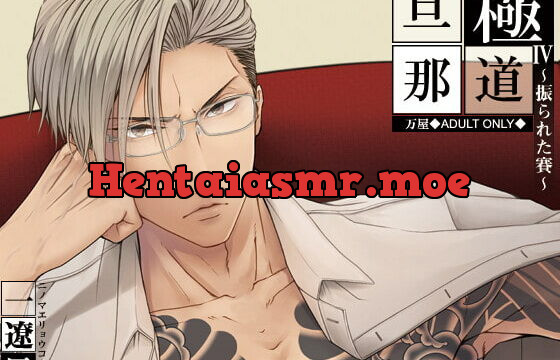 [RJ333117] 極道旦那IV~振られた賽~(特典付き)