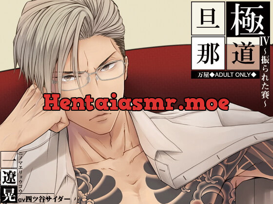 [RJ333117] - [RJ333117] 極道旦那IV~振られた賽~(特典付き)