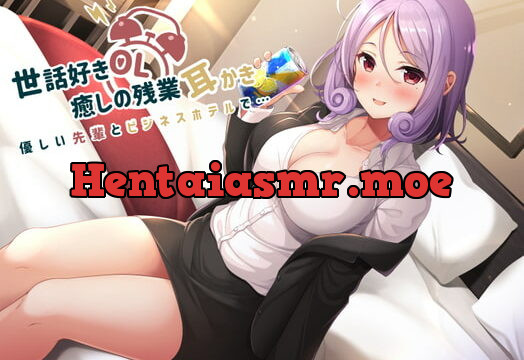 [RJ333188] 世話好きOL♪癒しの残業耳かき～優しい先輩とビジネスホテルで～