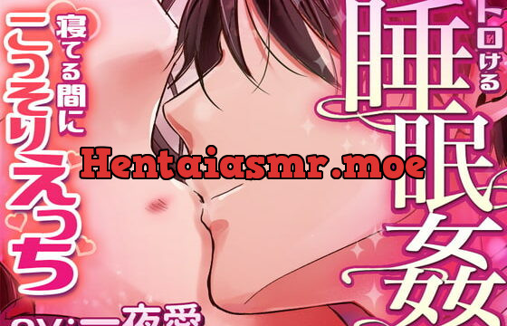 [RJ333667] トロける睡眠姦～寝てる間にこっそりえっち～