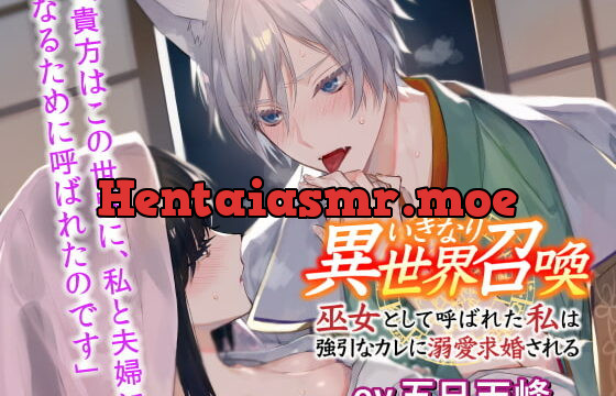 [RJ343985] いきなり異世界召喚〜巫女として呼ばれた私は強引なカレに溺愛求婚される〜