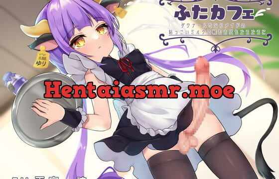 [RJ349952] ふたカフェ～ダウナーふたなりメイドの粘っこいミルクで喉もお尻もどろどろに～