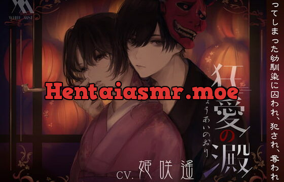 [RJ357839] 狂愛の澱