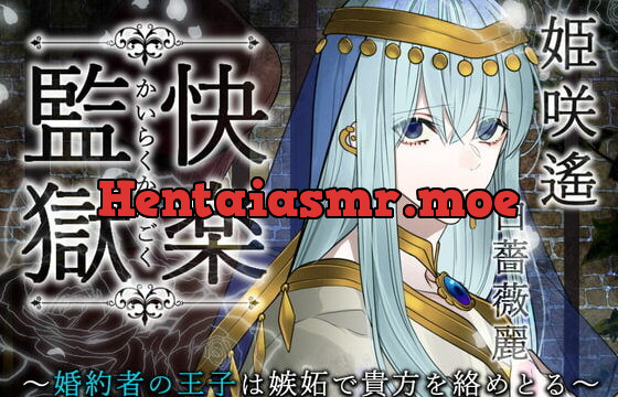 [RJ363285] 快楽監獄 ～婚約者の王子は嫉妬で貴方を絡めとる～