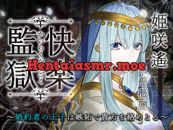 [RJ363285] - [RJ363285] 快楽監獄 ～婚約者の王子は嫉妬で貴方を絡めとる～