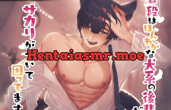 [RJ376040] 【CV:風見灰児】【みんないつもありがとう記念作品】普段はほんわかな犬系の後輩が、サカリがついて困ってます