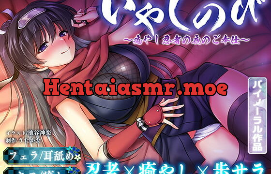 [RJ376943] 【KU100・耳舐め】いやしのび〜癒やし忍者の夜のご奉仕〜【キス・フェラ】