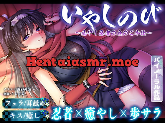 [RJ376943] - [RJ376943] 【KU100・耳舐め】いやしのび〜癒やし忍者の夜のご奉仕〜【キス・フェラ】