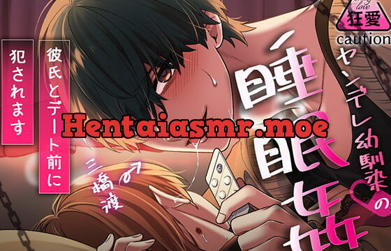 [RJ377029] ヤンデレ幼馴染の睡眠姦～彼氏とデート前に犯されます～