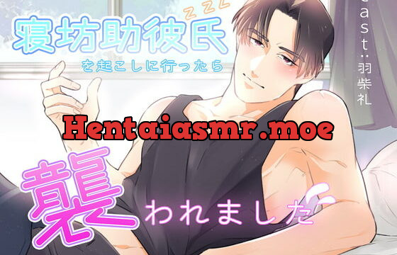 [RJ383594] 寝坊助彼氏を起こしに行ったら襲われました