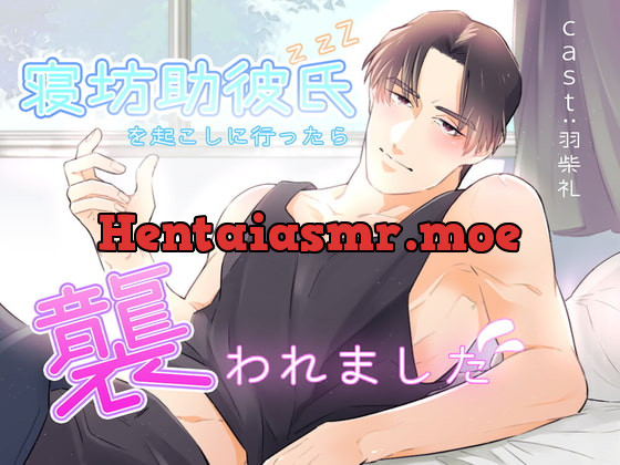 [RJ383594] - [RJ383594] 寝坊助彼氏を起こしに行ったら襲われました