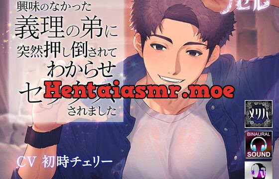 [RJ384712] 興味のなかった義理の弟に突然押し倒されてわからせセックスされました