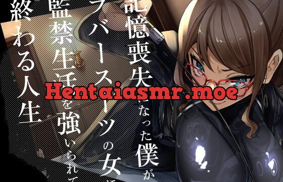 [RJ392146] 記憶喪失になった僕がラバースーツの女に監禁生活を強いられて終わる人生