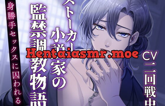 [RJ394199] 【CV:二回戦中】ストーカー小説家の監禁調教物語 ～身勝手セックスに囚われる～