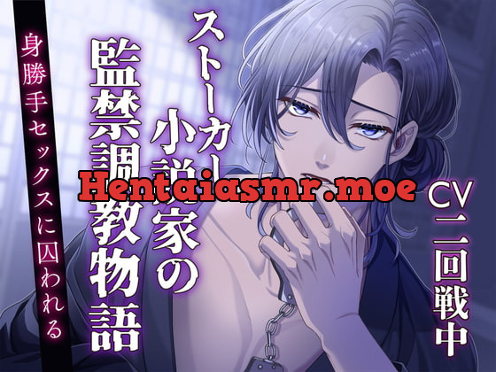 [RJ394199] - [RJ394199] 【CV:二回戦中】ストーカー小説家の監禁調教物語 ～身勝手セックスに囚われる～