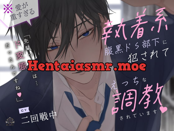 [RJ397633] - [RJ397633] (※愛が重すぎる)執着系腹黒ドS部下に犯されてえっちな調教されています