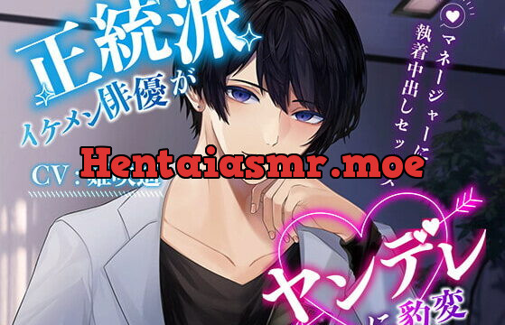 [RJ399312] 【CV:姫咲遙】正統派イケメン俳優がヤンデレに豹変 ～マネージャーに執着中出しセックス～