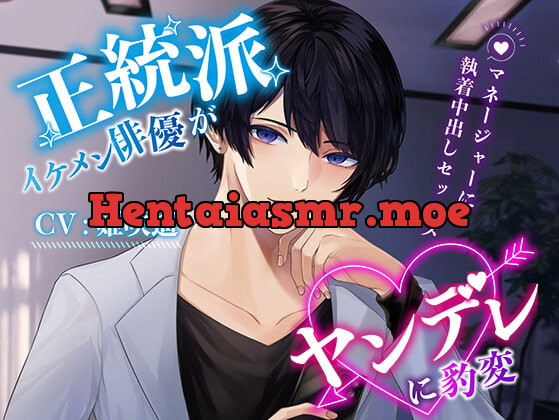 [RJ399312] - [RJ399312] 【CV:姫咲遙】正統派イケメン俳優がヤンデレに豹変 ～マネージャーに執着中出しセックス～